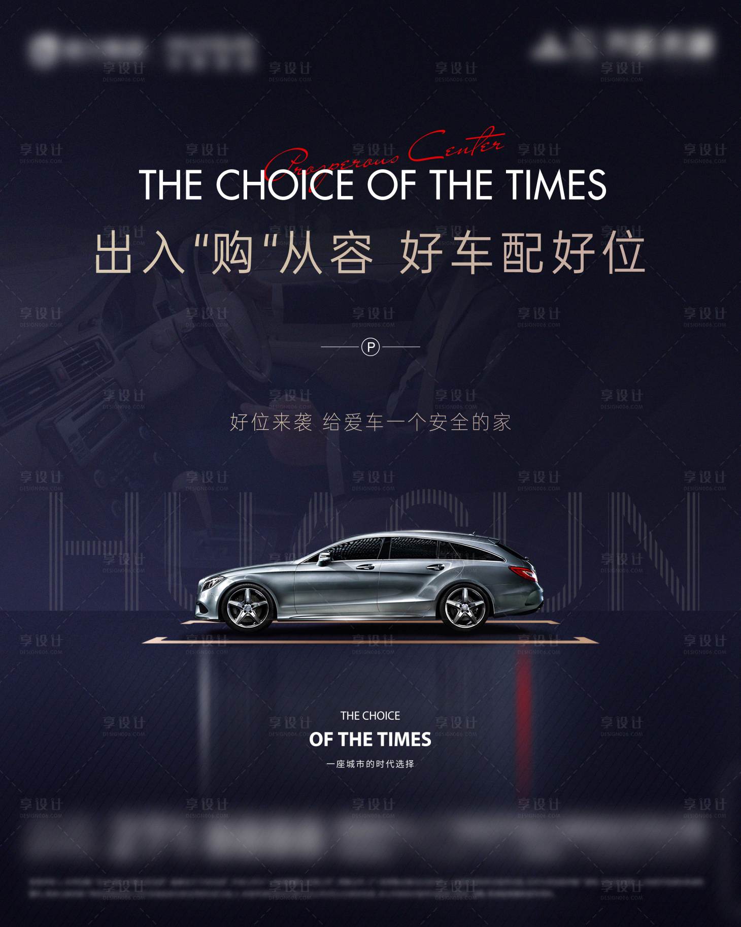 源文件下载【享设计】搜索编号：92780031891573200【高档车位海报】