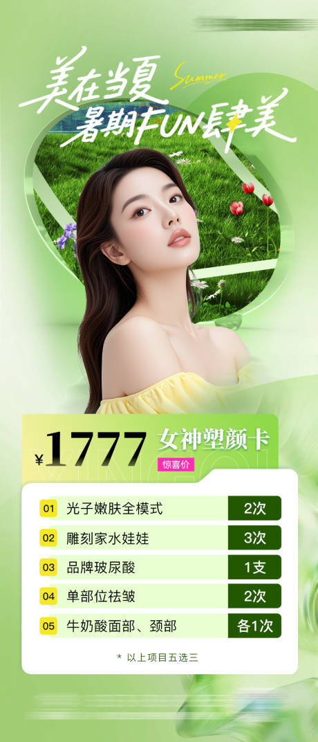 源文件下载【医美整形暑期活动促销海报】编号：65530031686871164