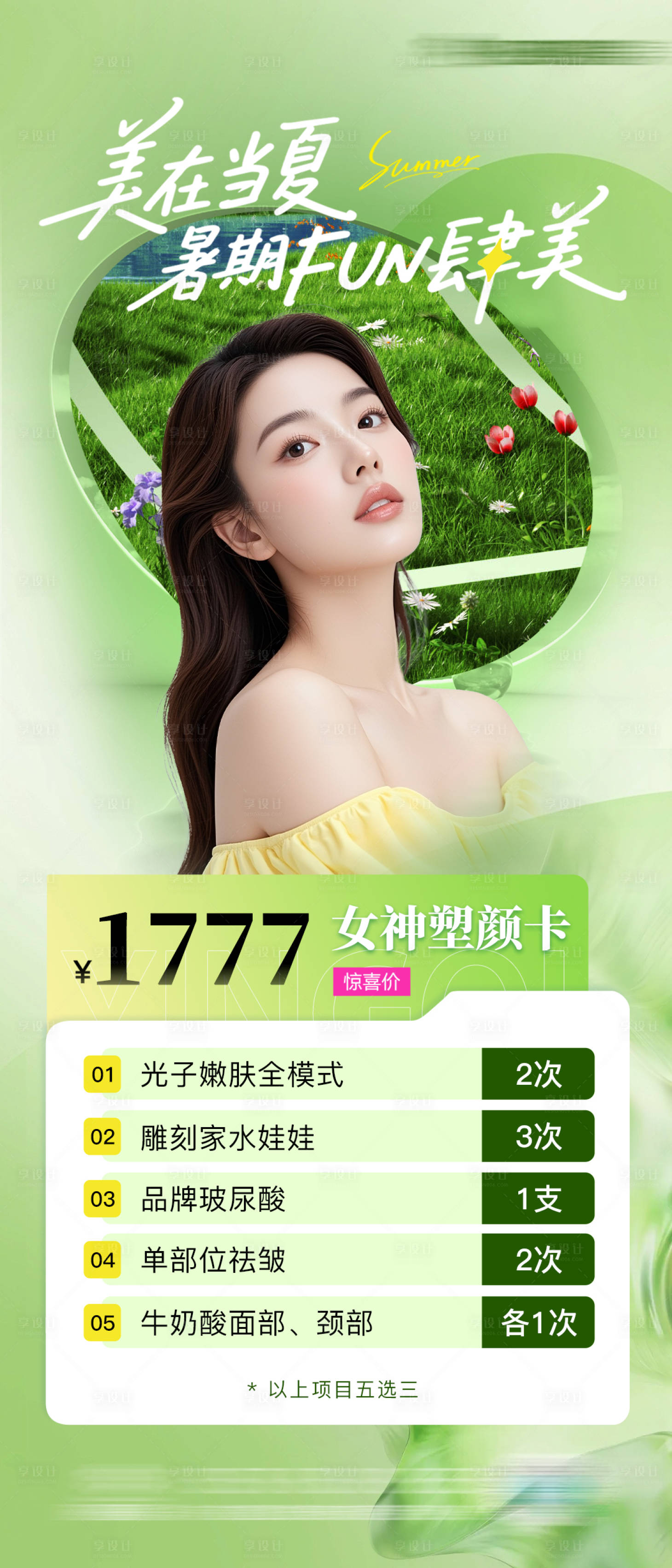 源文件下載【享設計】搜索編號：65530031686871164【醫美整形暑期活動促銷海報】