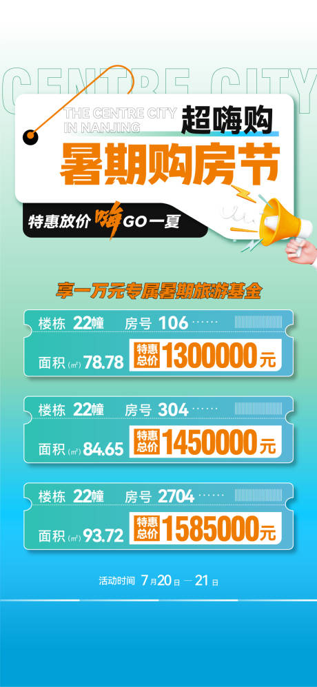 源文件下载【享设计】搜索编号：50390032259259738【嗨购暑期购房节特价房海报】