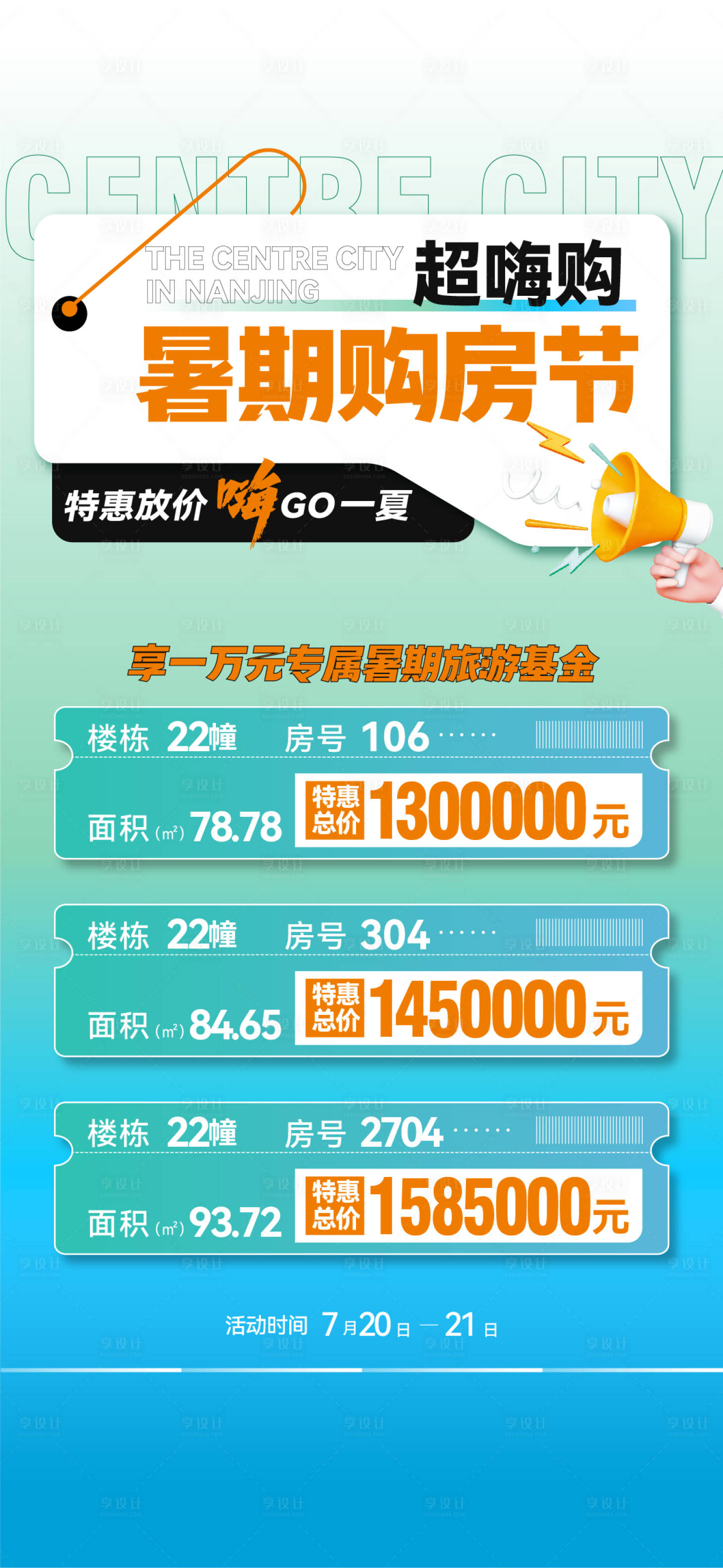 源文件下載【享設計】搜索編號：50390032259259738【嗨購暑期購房節特價房海報】