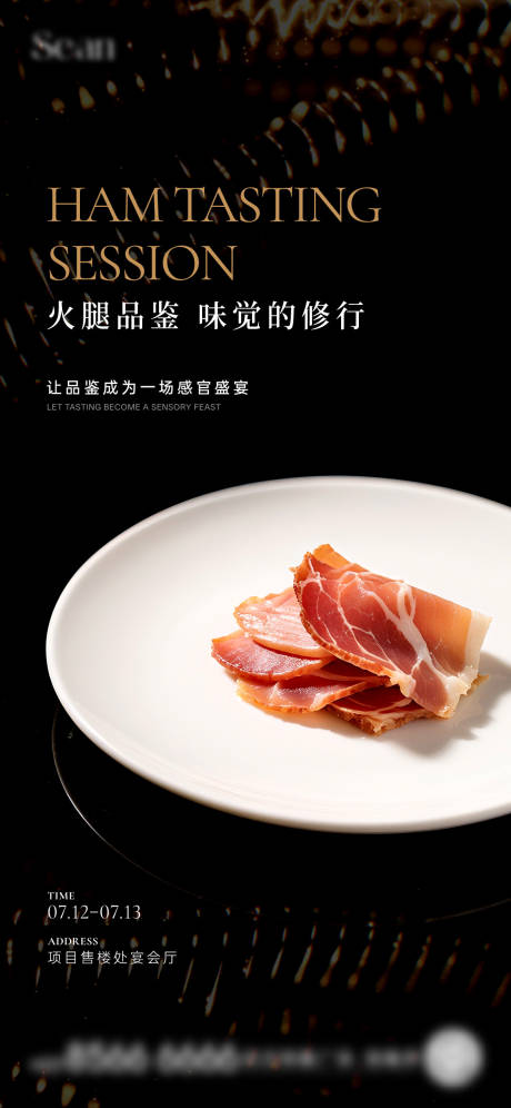 源文件下载【私宴火腿品鉴活动海报】编号：36350032041006460
