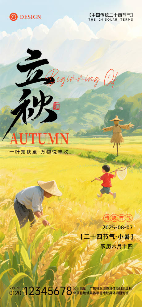 源文件下载【享设计】搜索编号：55560032223971413【立秋节气海报】