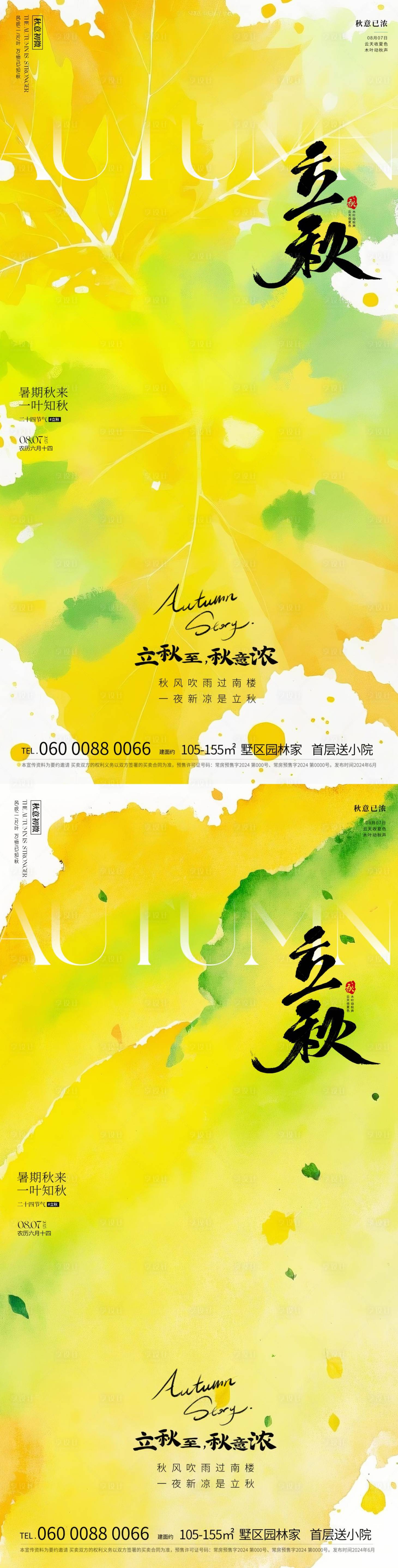 源文件下载【享设计】搜索编号：19280032055313926【立秋】