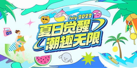 源文件下載【夏日覺醒活動(dòng)主畫面】編號(hào)：20630031784135633