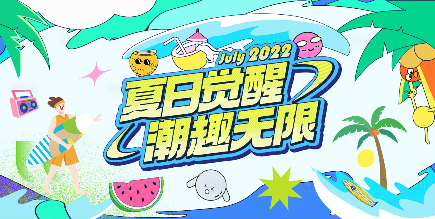 源文件下載【享設(shè)計】搜索編號：20630031784135633【夏日覺醒活動主畫面】
