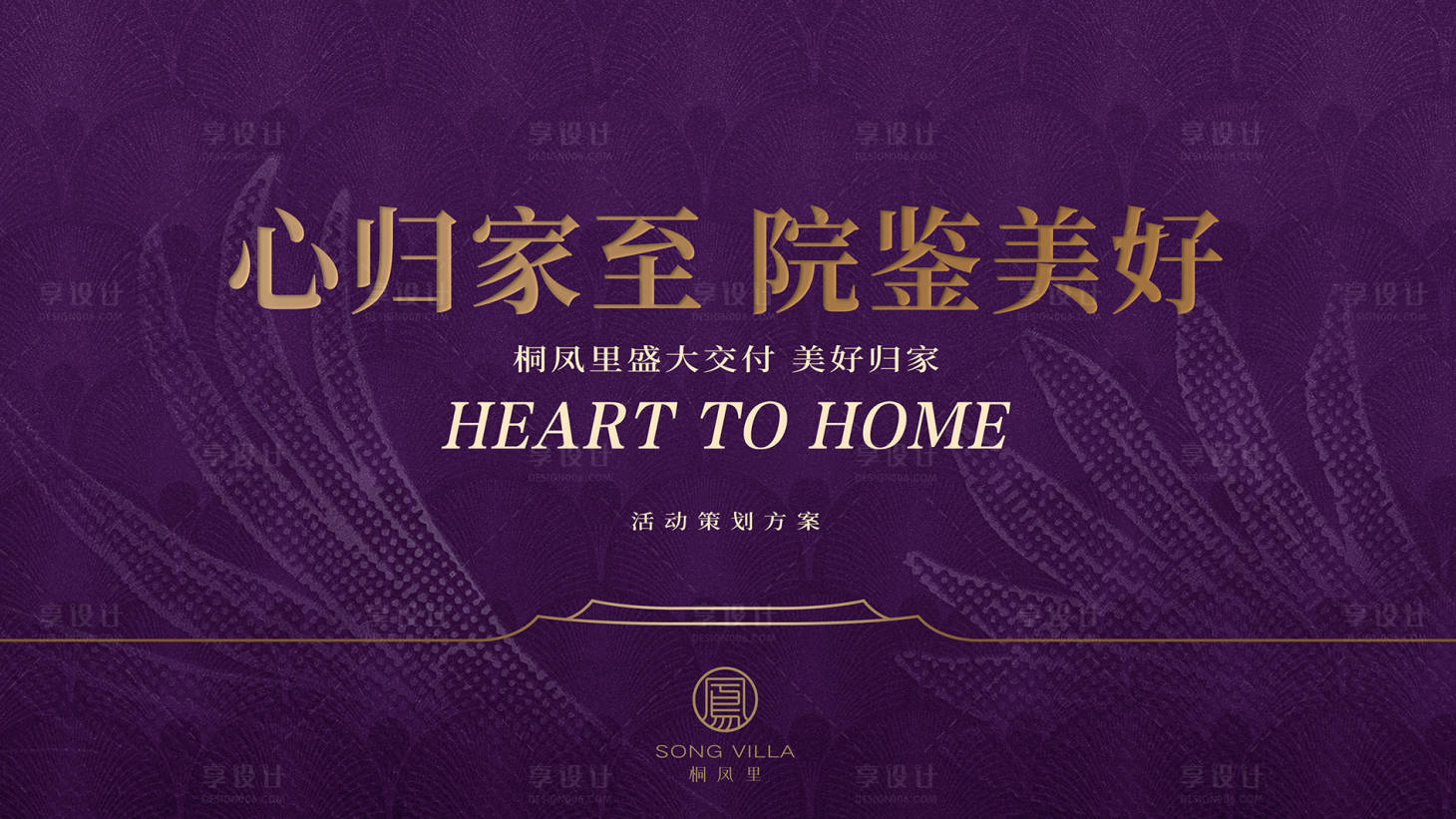 源文件下載【享設計】搜索編號：13960032159002646【紫色系地產交付活動主畫面】