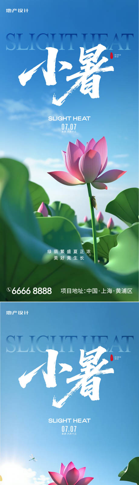 源文件下载【享设计】搜索编号：73160031741974902【小暑】