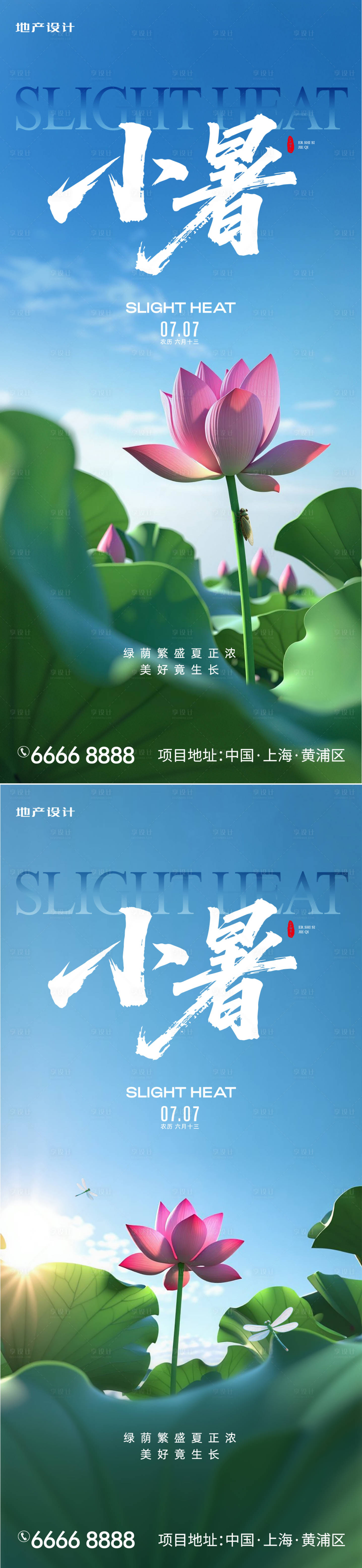 源文件下载【享设计】搜索编号：73160031741974902【小暑】