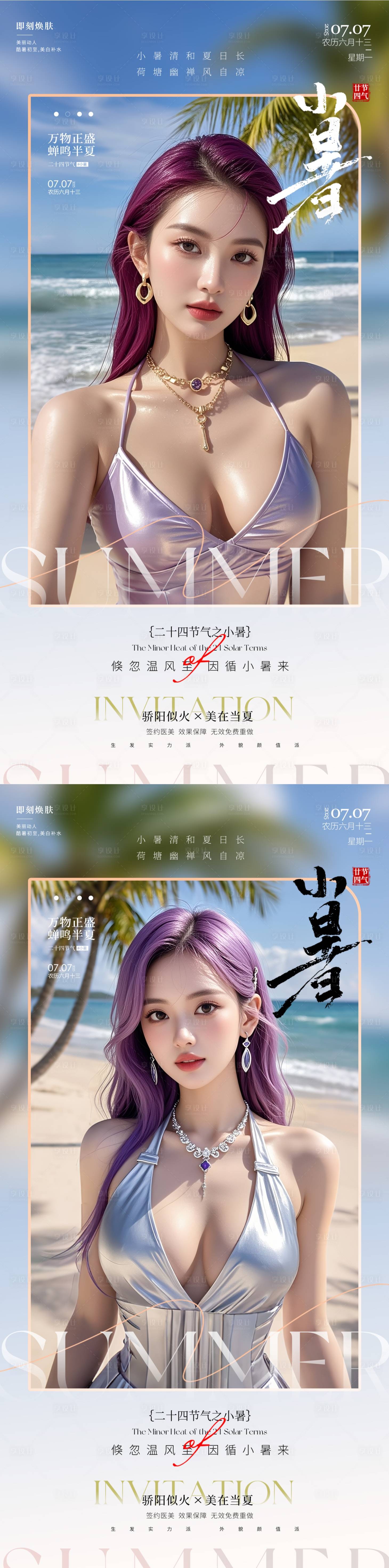 源文件下載【享設計】搜索編號：51490031690709117【醫(yī)美小暑】