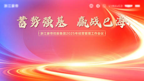 源文件下载【享设计】搜索编号：29100032209024654【经营管理会议活动背景板】