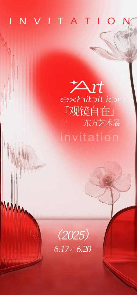 艺术展设计展弥散海报