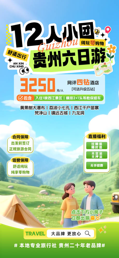 源文件下載【享設計】搜索編號：51390032127938587【貴州六日游】