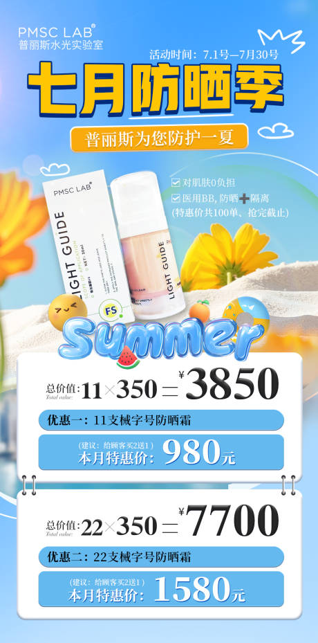 源文件下載【享設計】搜索編號：30340031710433061【七月防曬季海報】