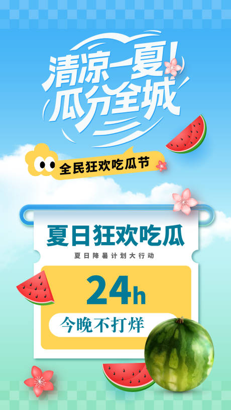 源文件下载【享设计】搜索编号：17780031940446575【防暑海报】
