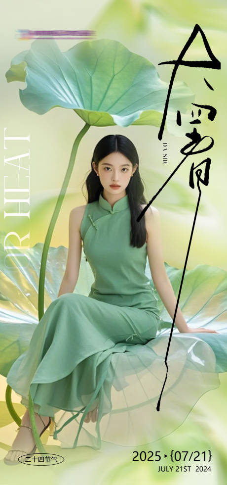 源文件下载【享设计】搜索编号：59210032065128349【大暑海报】