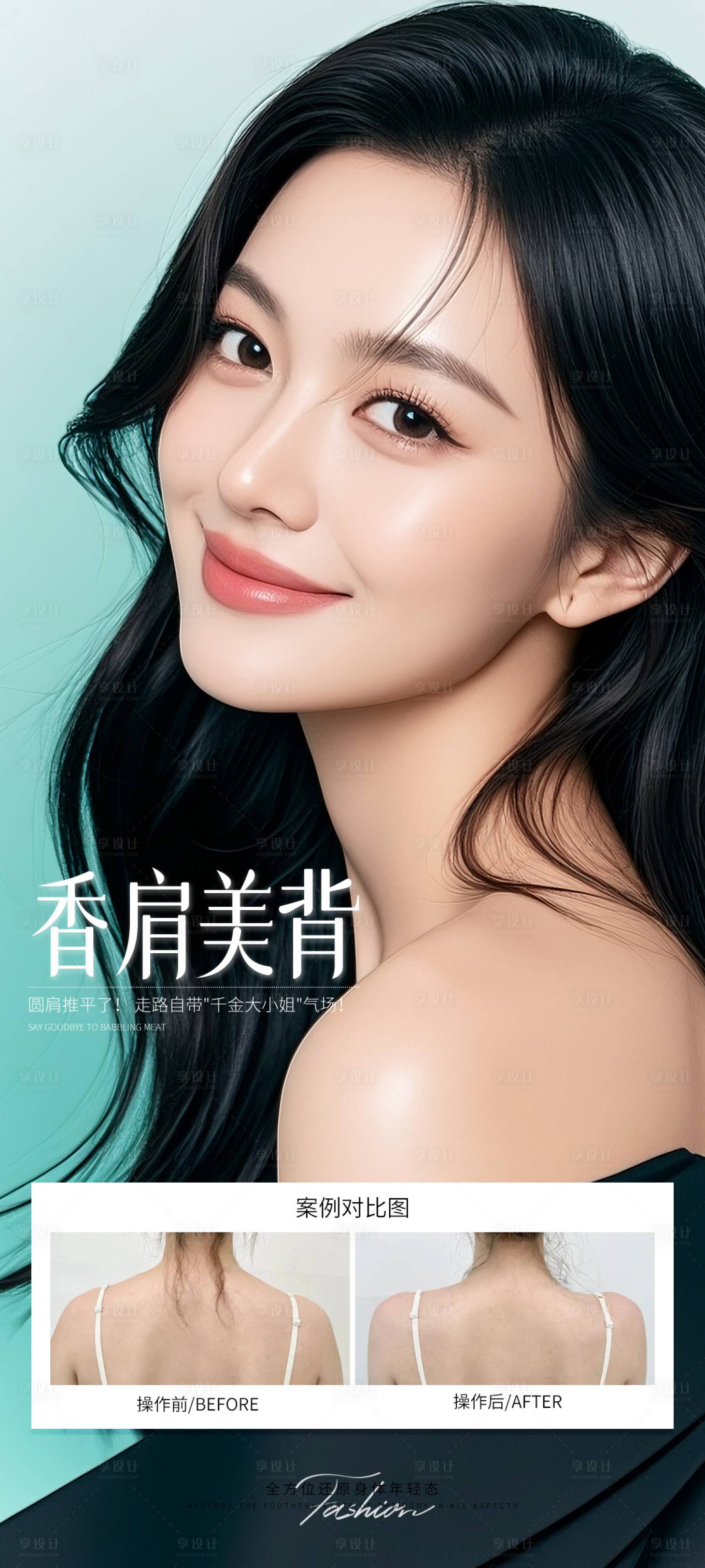 源文件下载【享设计】搜索编号：37130032181734929【香肩美背海报】