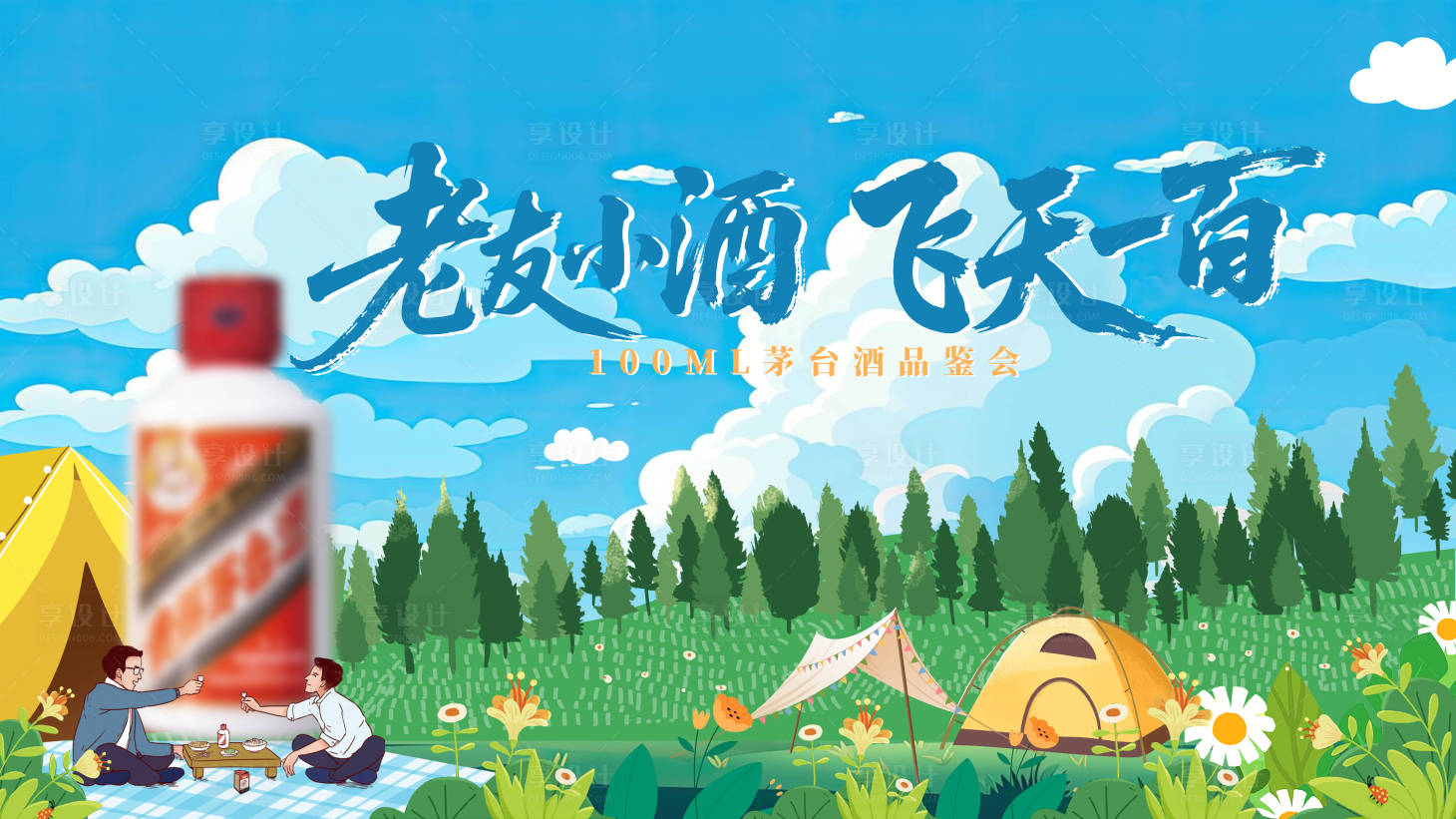 源文件下載【享設計】搜索編號：25820031851938843【父親節露營展板】