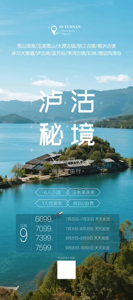 源文件下载【享设计】搜索编号：44630032230675744【云南泸沽湖旅游海报】