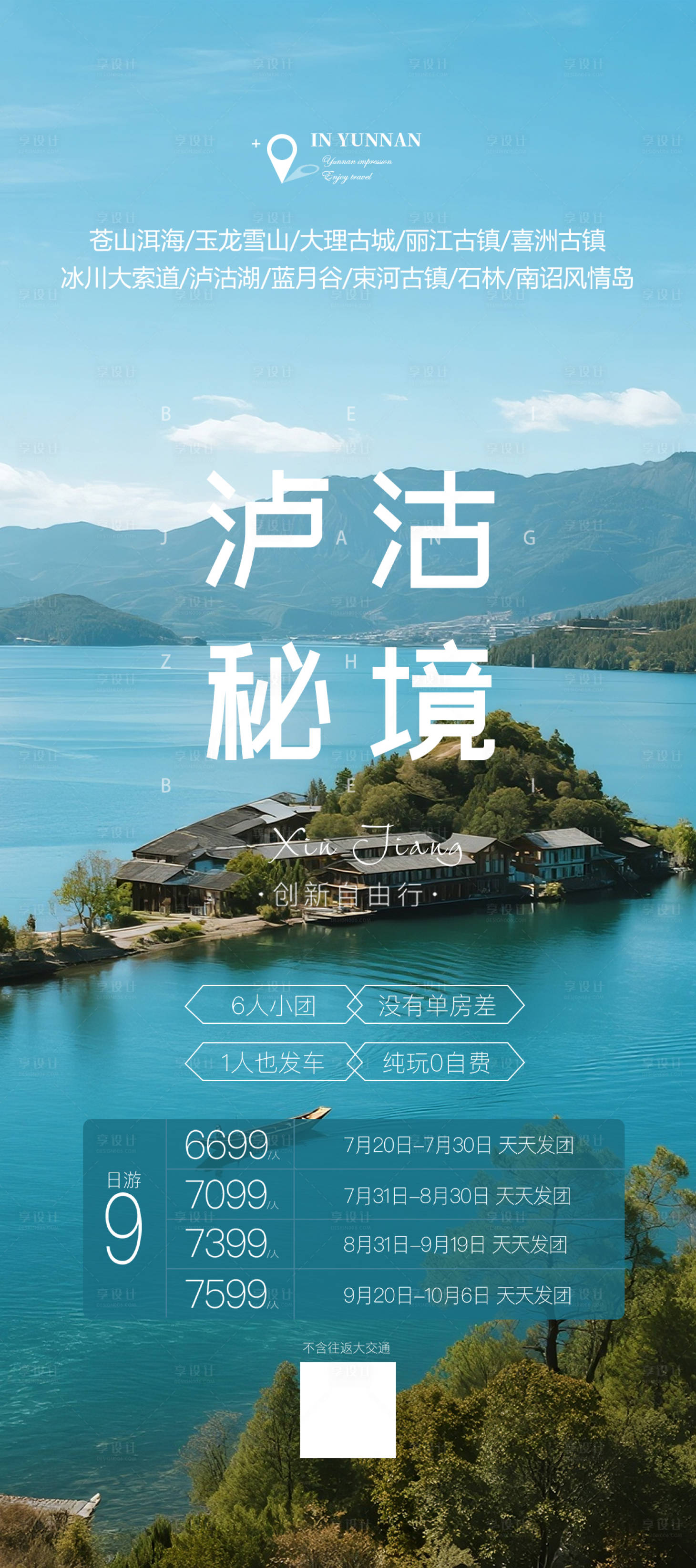 源文件下载【享设计】搜索编号：44630032230675744【云南泸沽湖旅游海报】