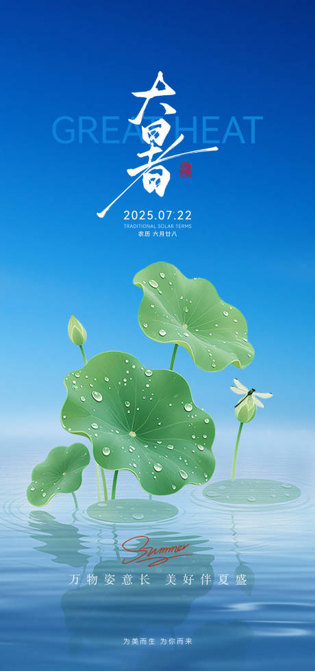 源文件下载【大暑二十四节气海报】编号：74660031793687731