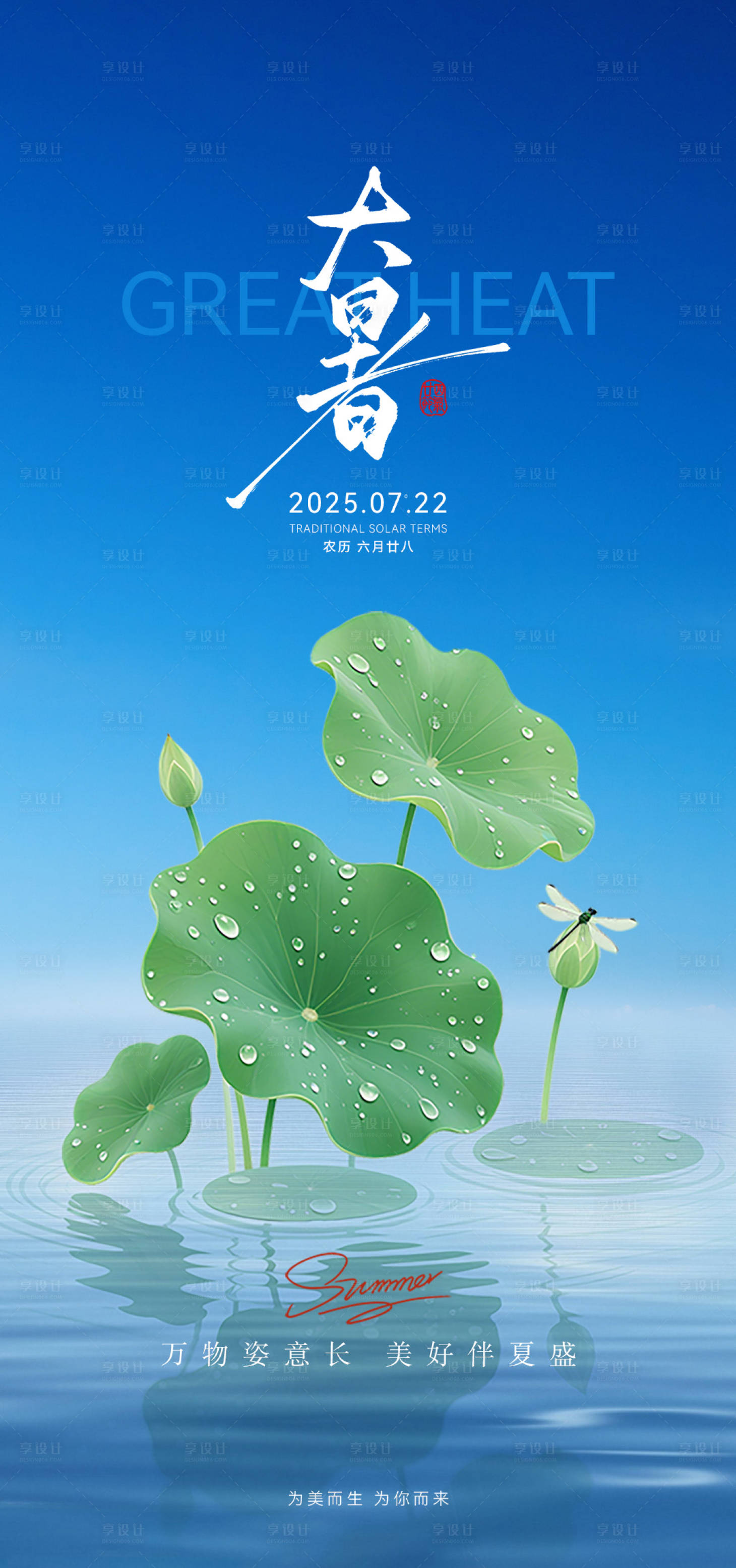 源文件下载【享设计】搜索编号：74660031793687731【大暑二十四节气海报】