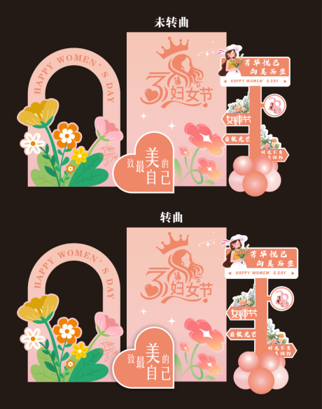 源文件下载【享设计】搜索编号：80190032097862187【三八妇女节美陈】