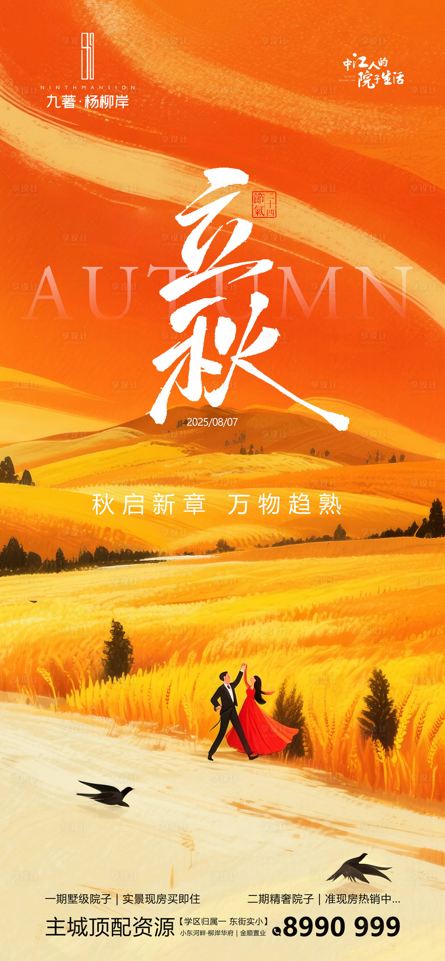 源文件下載【享設(shè)計(jì)】搜索編號：52580032111882741【立秋海報】