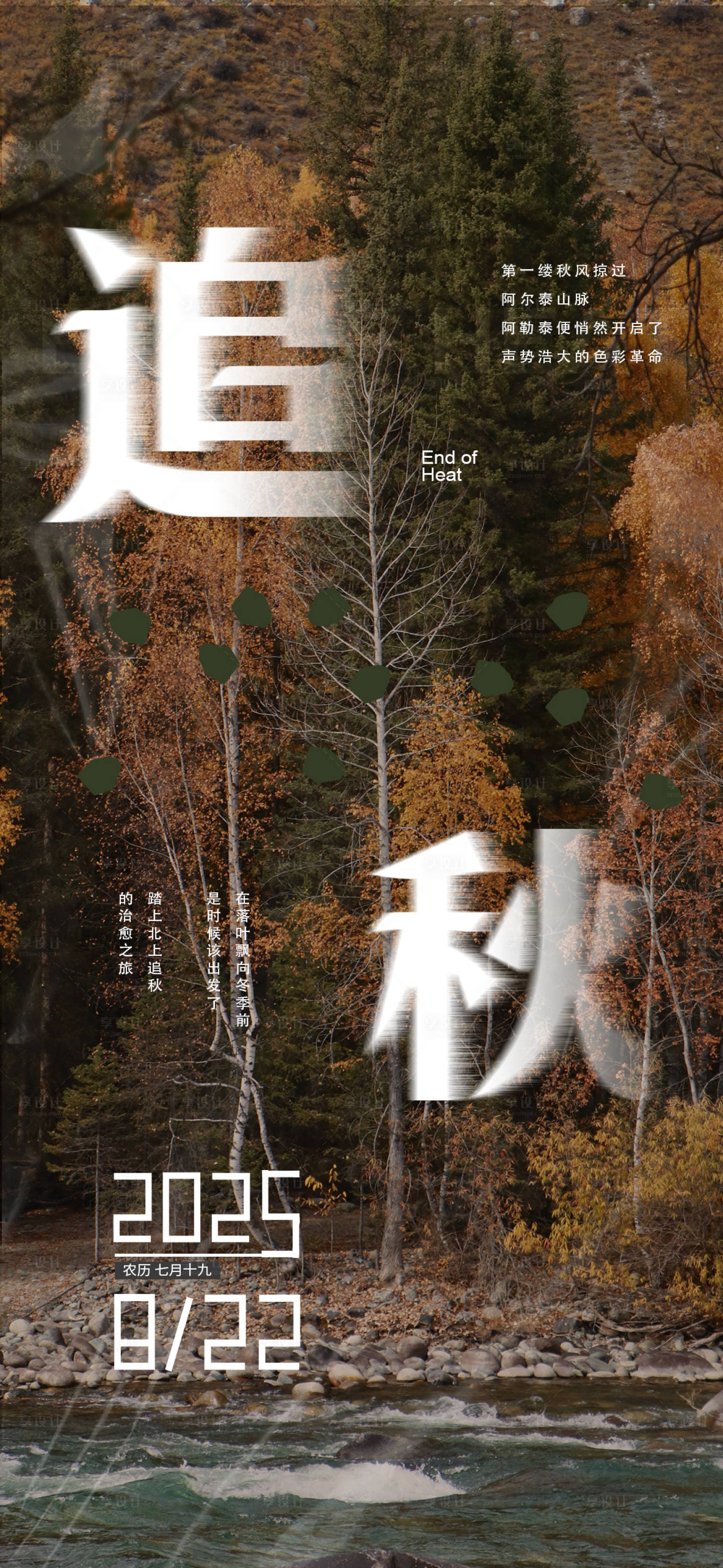 源文件下載【享設計】搜索編號：88010032002625580【秋日意境海報】