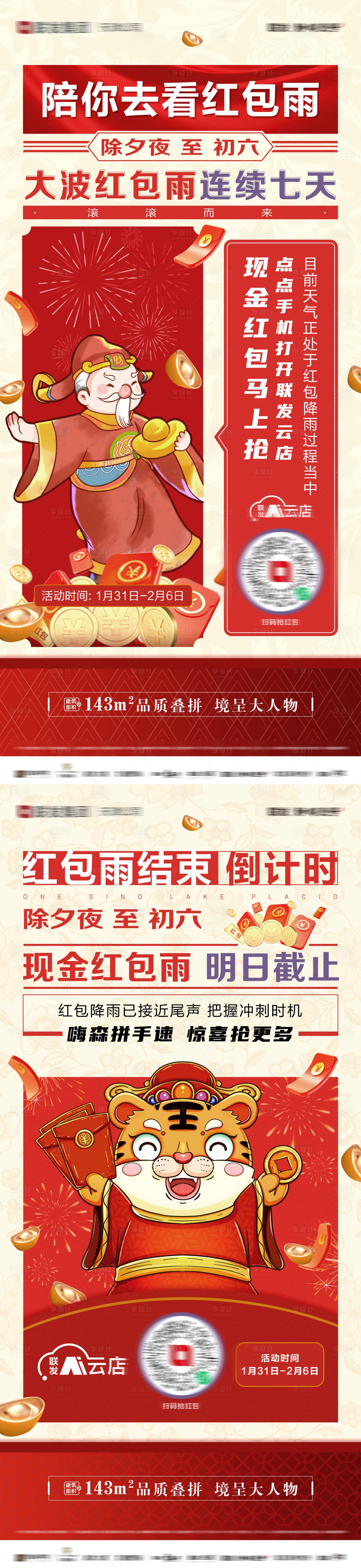 源文件下載【享設(shè)計(jì)】搜索編號(hào)：52850031830444770【除夕夜紅包雨海報(bào)】