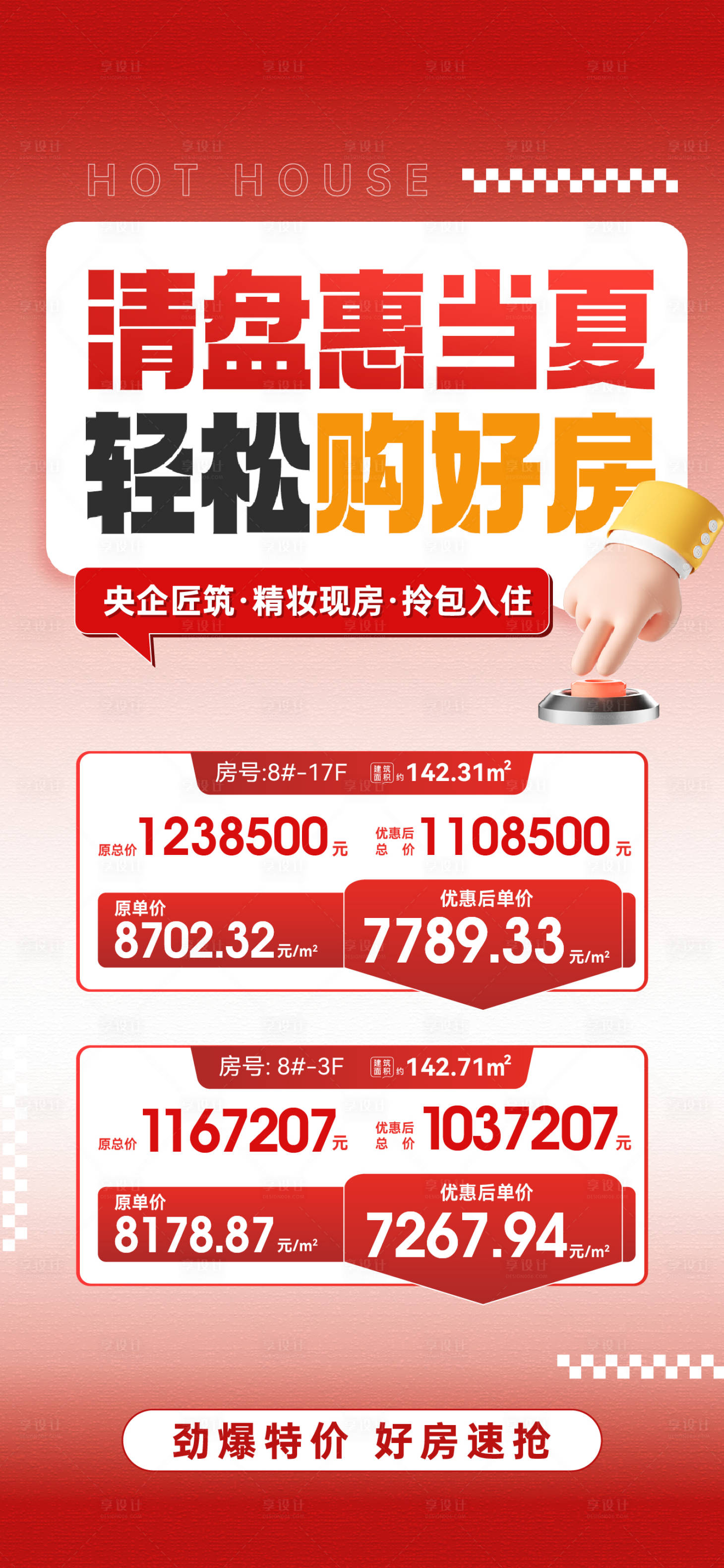 源文件下载【享设计】搜索编号：36100031822872149【特价房海报】