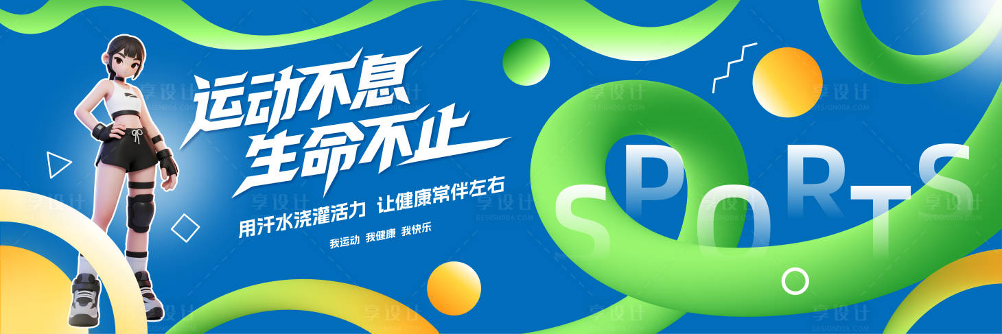 源文件下載【享設計】搜索編號：58250031743401023【時尚創意青春運動活動背景板】