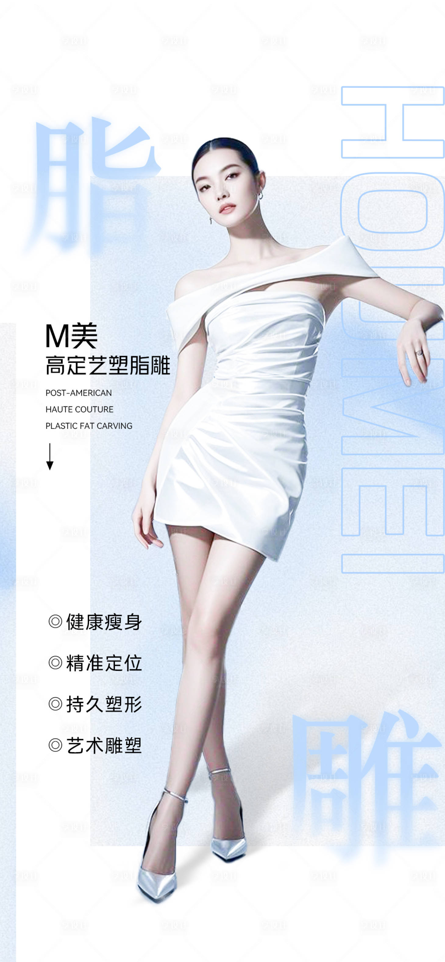 源文件下載【享設計】搜索編號：62930032108088500【脂雕形體】