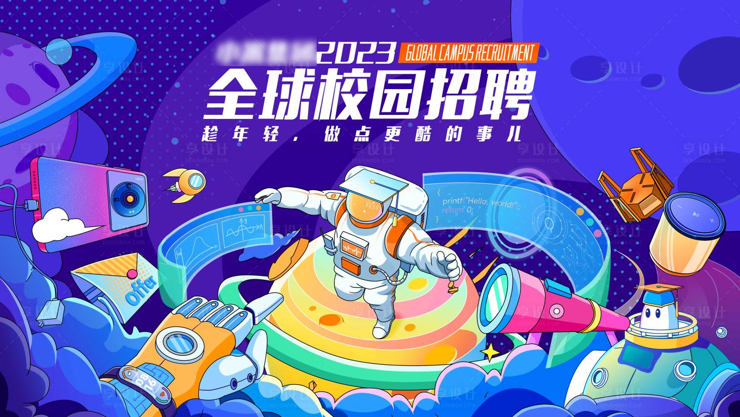 源文件下載【享設計】搜索編號：82290031771135940【校招主kv】