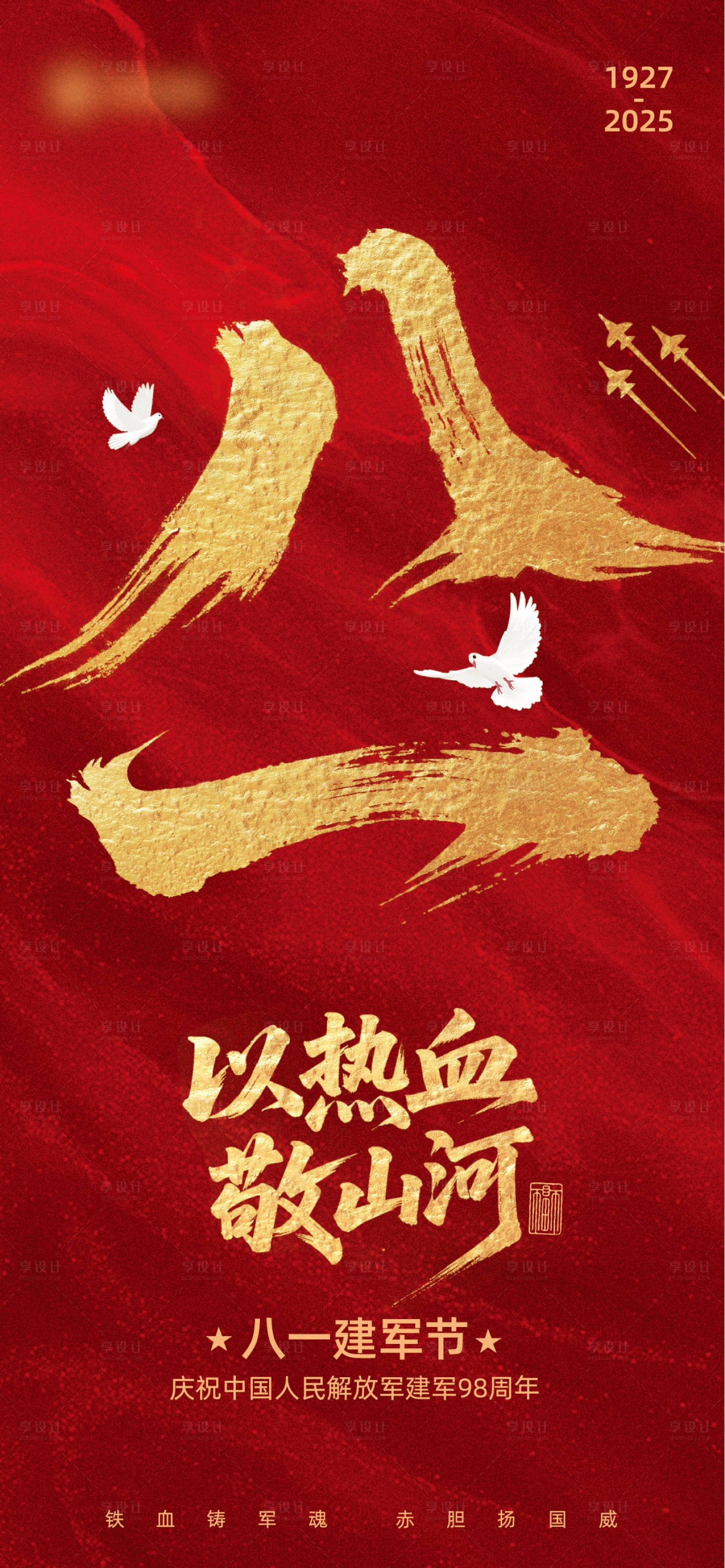 源文件下载【建军节节日移动端海报】编号：63620032095126154