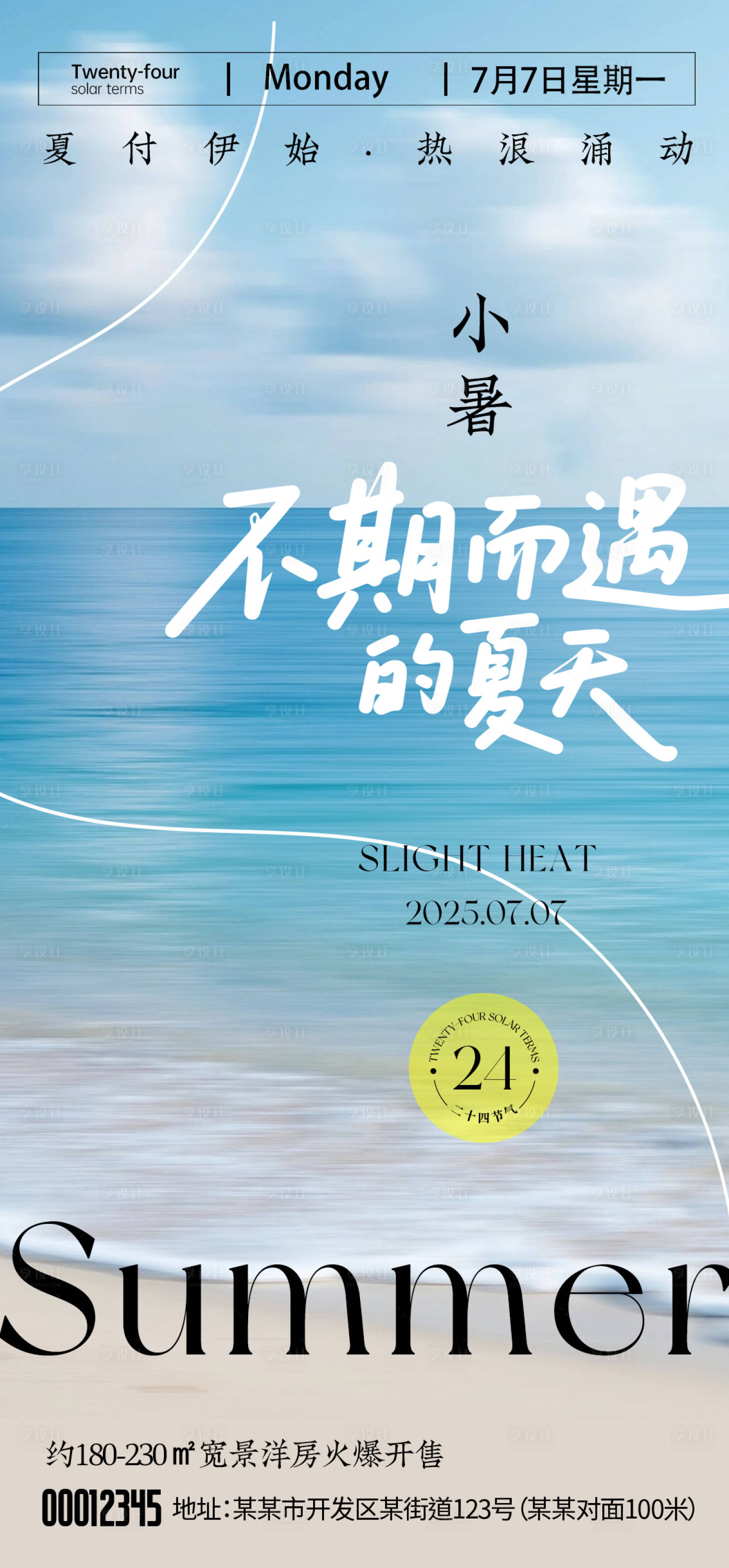 源文件下载【小暑海报】编号：17510031750654800