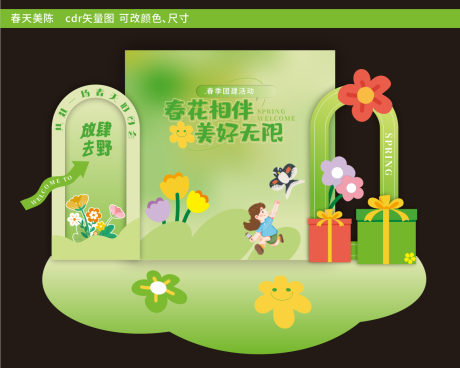 源文件下載【享設(shè)計】搜索編號：75640032178486526【春天美陳】
