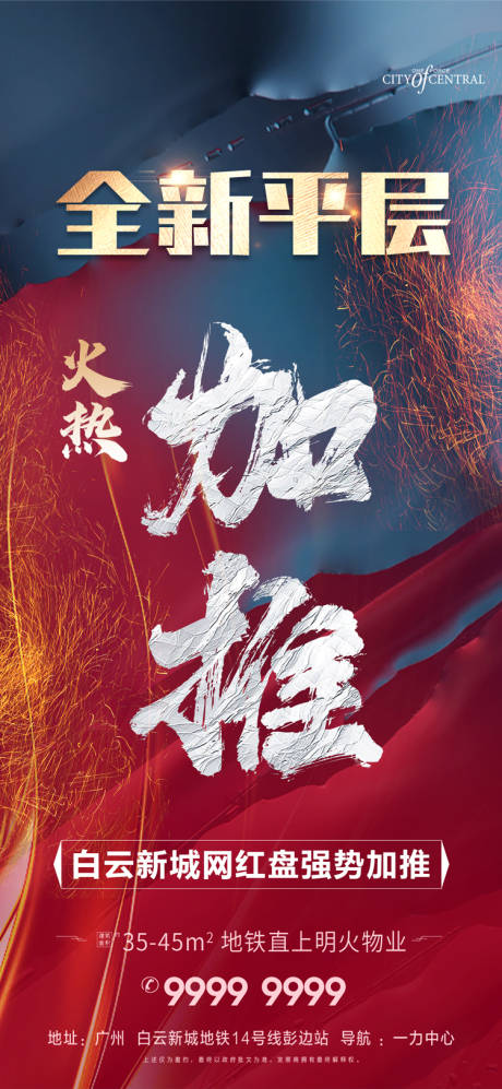 源文件下载【享设计】搜索编号：37770032128331360【地产火热加推海报】