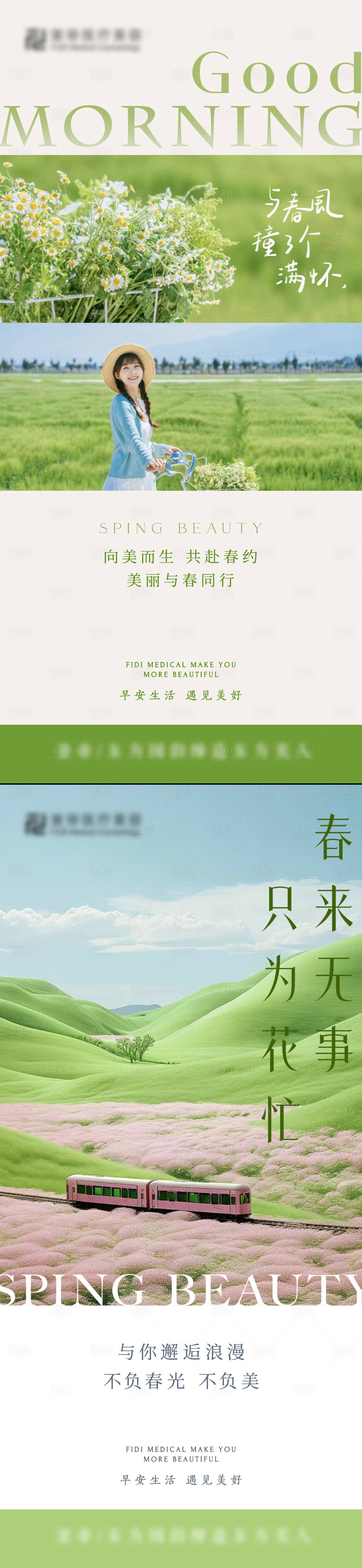 源文件下载【享设计】搜索编号：14660032189599935【美业春日早安图】