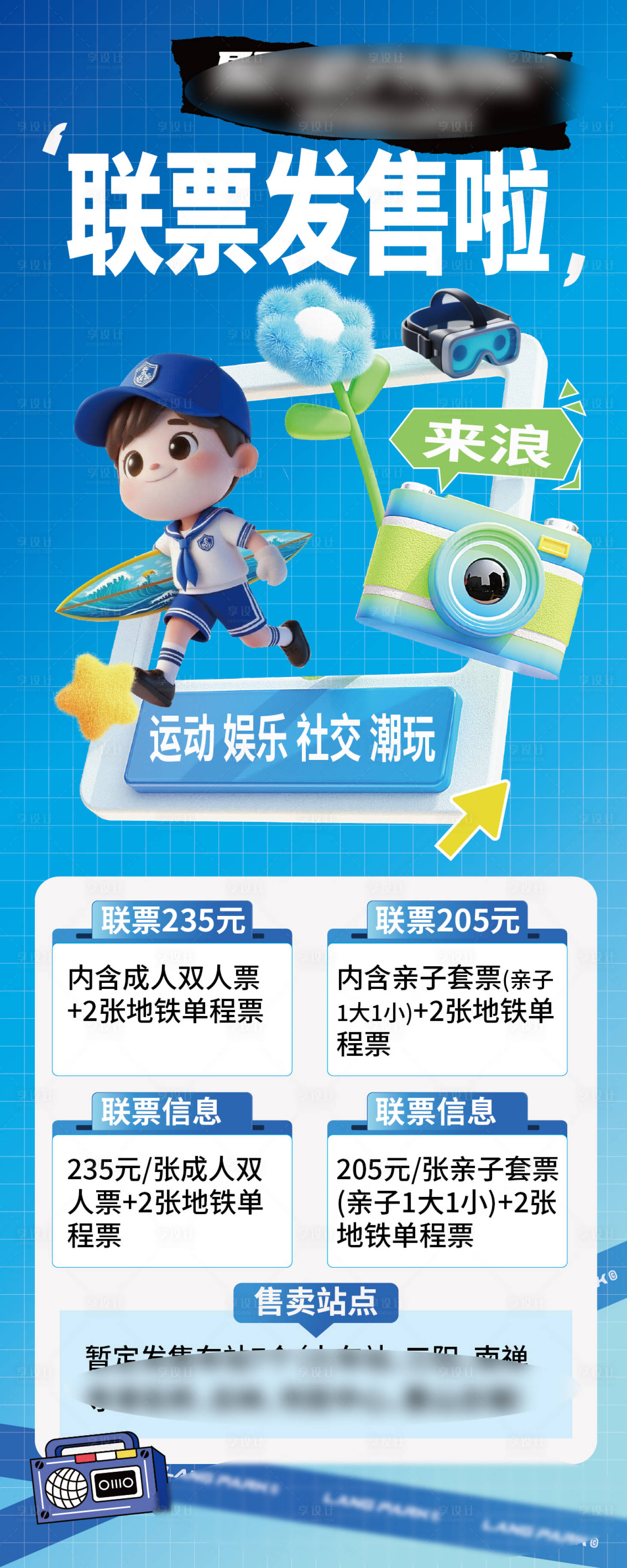 源文件下载【享设计】搜索编号：52510031812235433【地铁联票卡通海报易拉宝展架冲浪元素】