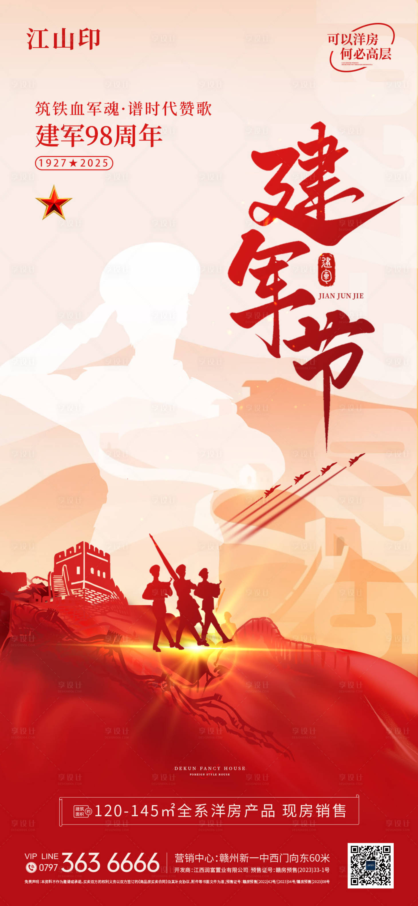 源文件下载【享设计】搜索编号：18820032200445826【地产建军节简约海报】