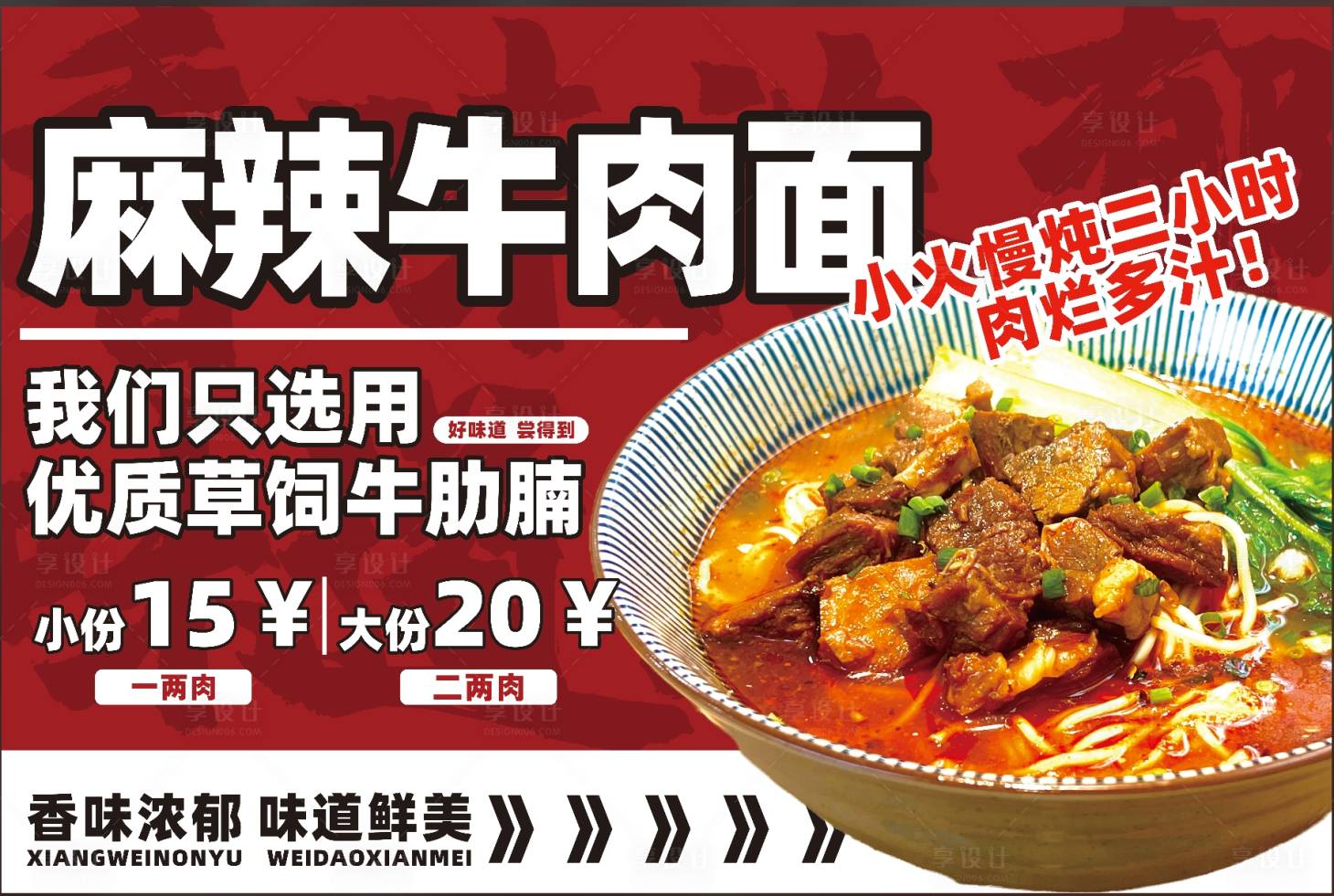 源文件下載【享設計】搜索編號：56250032217085910【紅燒牛肉面美食展板】