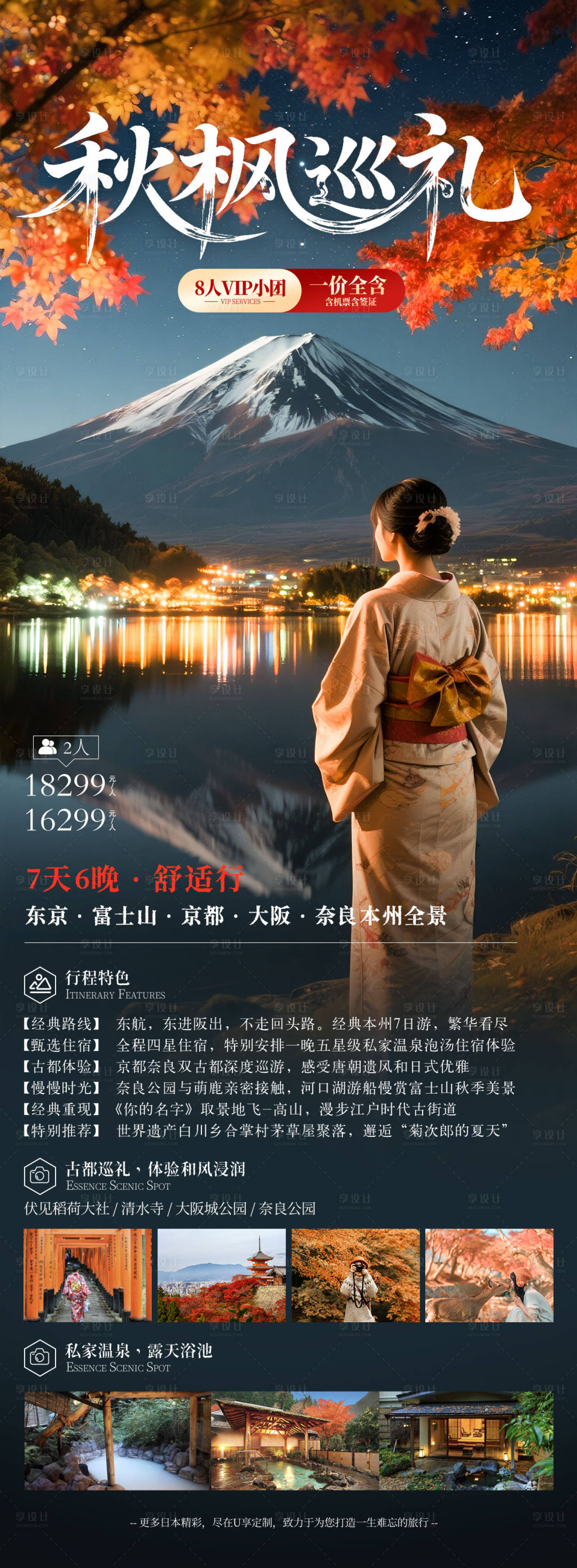源文件下载【享设计】搜索编号：93450031758005196【日本秋季旅游海报】
