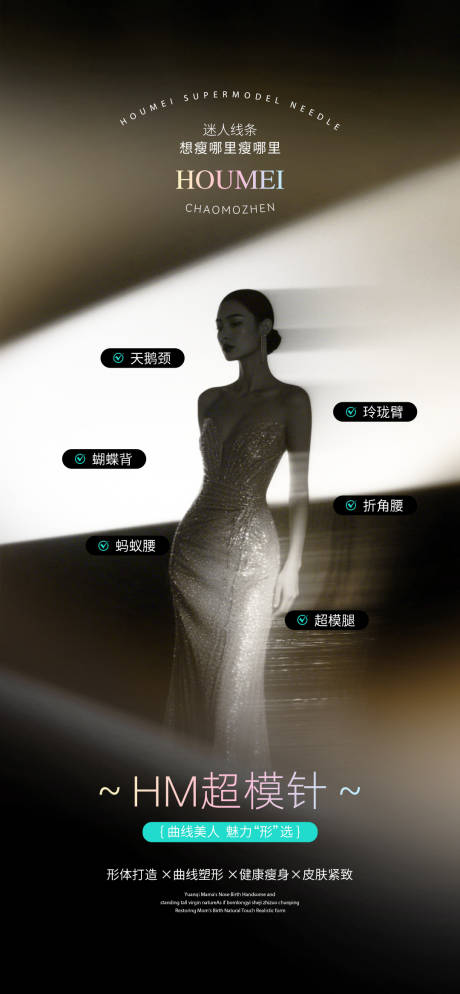源文件下载【享设计】搜索编号：15140032109259953【超模针形体塑形海报】