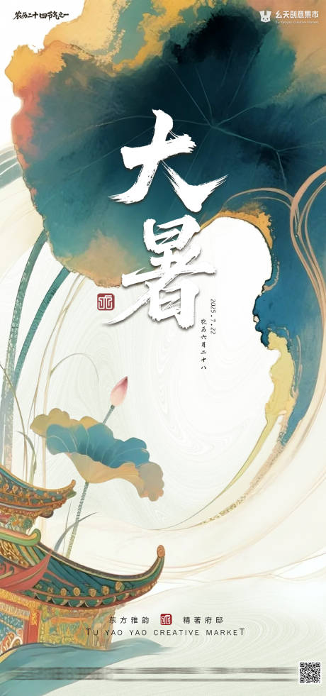 源文件下載【享設計】搜索編號：85280031912995058【大暑節氣海報】