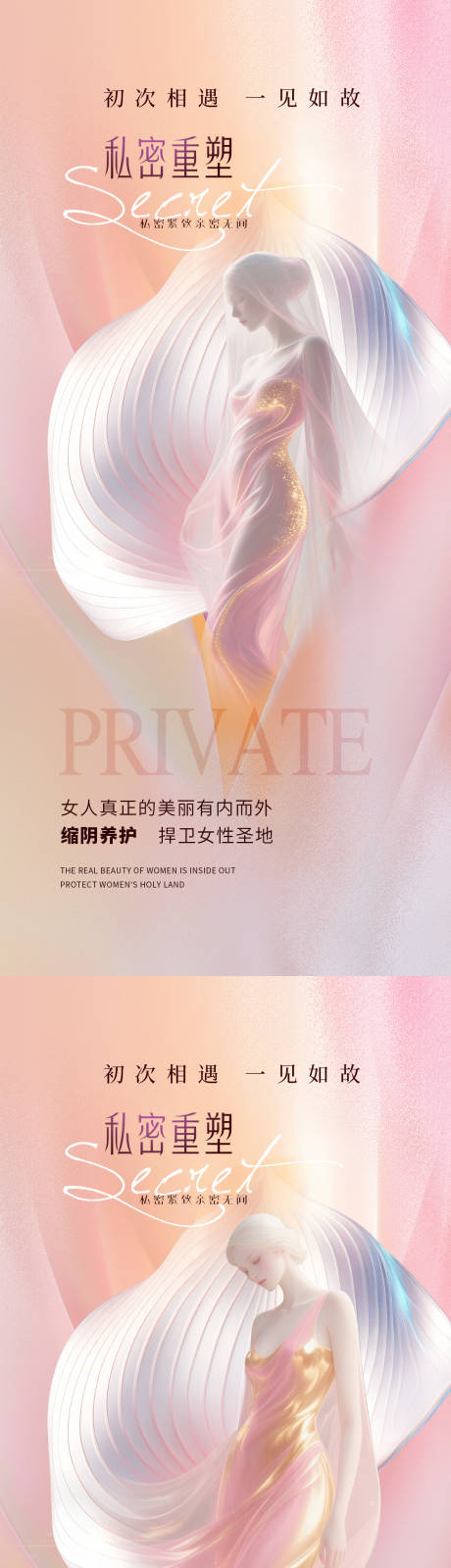 源文件下載【享設計】搜索編號：90840032165045626【醫美私密重塑海報】