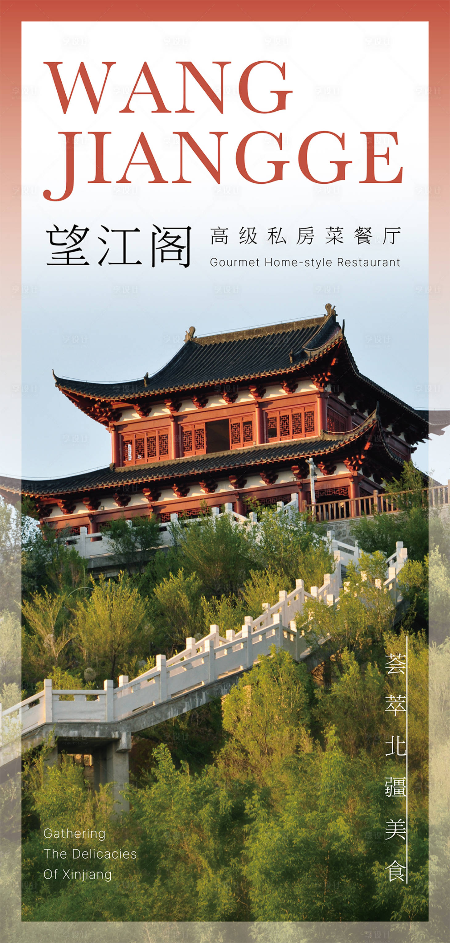 源文件下载【享设计】搜索编号：98060032155835757【望江阁餐饮海报】