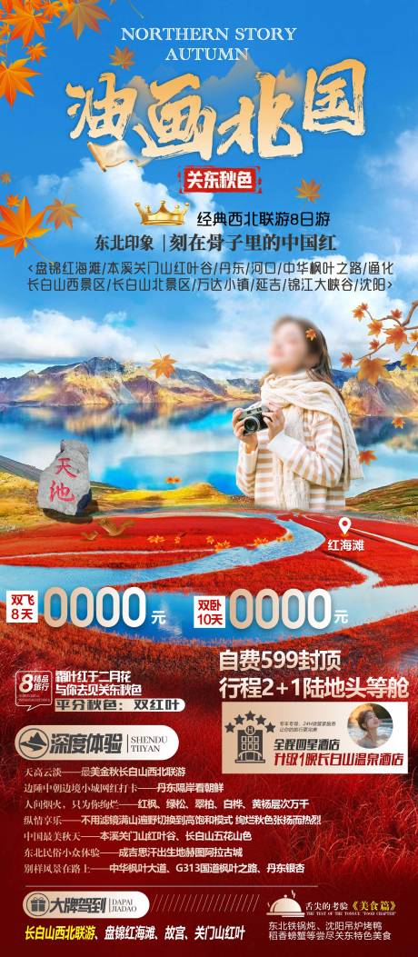 源文件下载【东北黑龙江吉林辽宁内蒙旅游海报】编号：18650032158835223