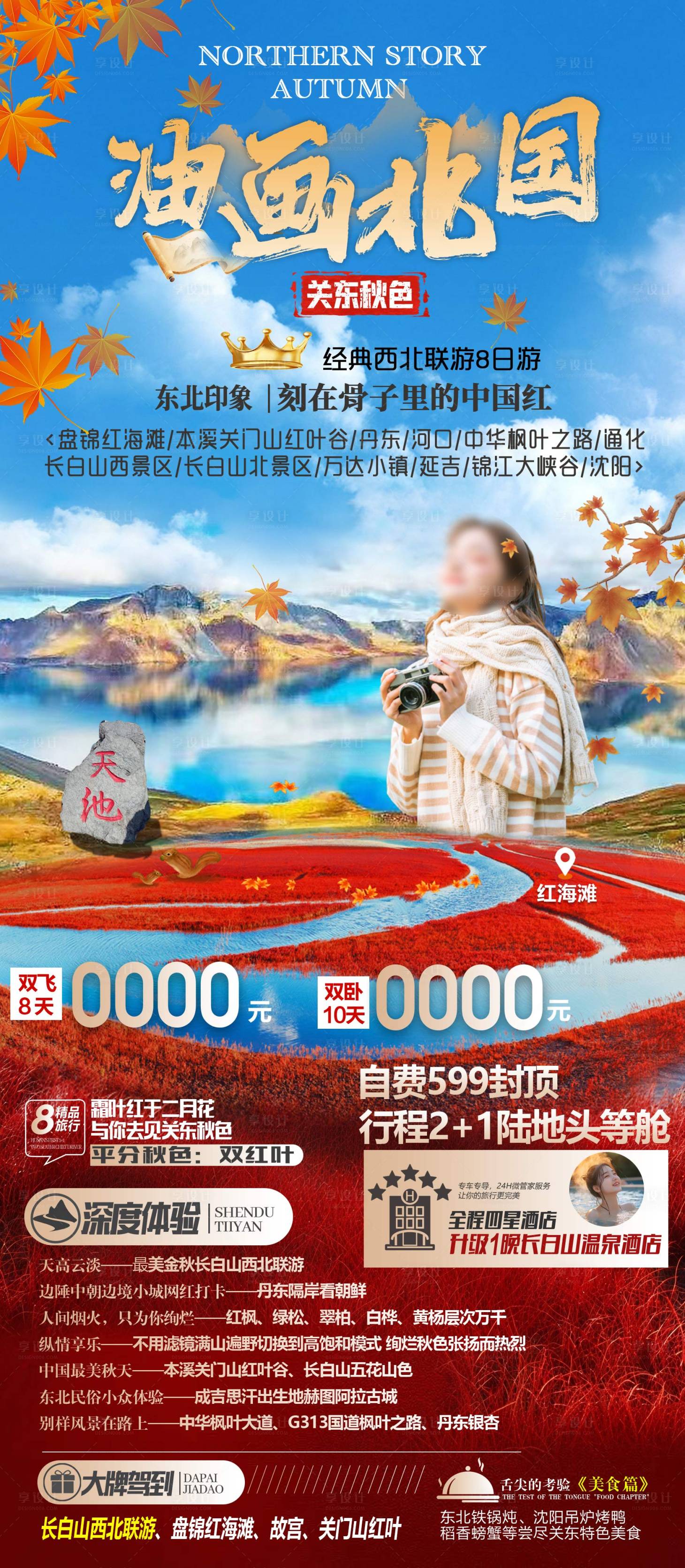 源文件下载【享设计】搜索编号：18650032158835223【东北黑龙江吉林辽宁内蒙旅游海报】