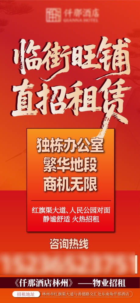 源文件下載【酒店物業招租海報】編號：63810031701912737